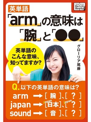 cover image of 英単語「arm」の意味は「腕」と「●●」 ― 英単語のこんな意味、知ってますか?